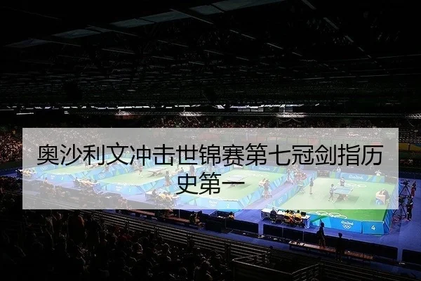ao-sha-li-wen-chong-ji-shi-jin-sai-di-qi-guan-jian-zhi-li-shi-di-yi-2-348.jpg